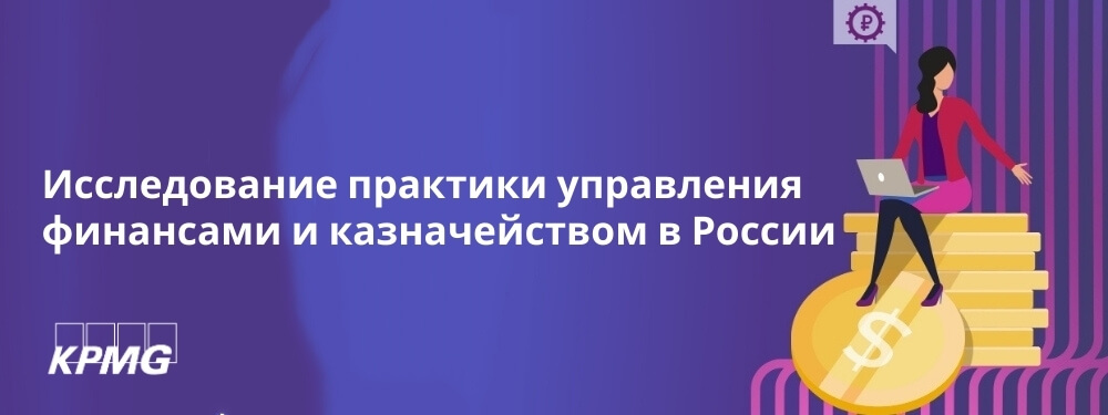 Практика управления финансами и казначейством в России